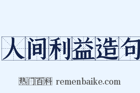 人间利益造句是什么意思的图片